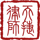 河北天捷律师事务所-logo